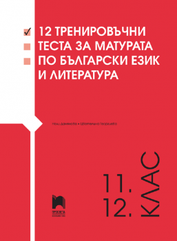 12 тренировъчни теста за матурата по български език и литература - Нели Дамянова, Цветелина Георгиева - 9789540142340 - Просвета - Онлайн книжарница Ciela | ciela.com