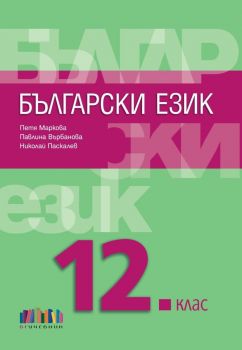 Български език за 12. клас + приложение с тестове – второ издание - БГ Учебник - 9786191871605 - Онлайн книжарница Ciela | ciela.com