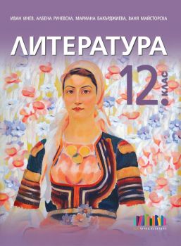 Литература за 12. клас + приложение с тестове – второ издание - БГ Учебник - Иван Инев, Албена Руневска, Мариана Бакърджиева, Ваня Майсторска - 9786191871650 - Онлайн книжарница Ciela | ciela.com