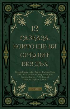 12 разказа които ще ви оставят без дъх - 9789546411662 - Пергамент Прес -Онлайн книжарница Ciela | ciela.com