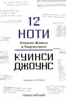 12 ноти - Относно живота и творчеството - Куинси Джоунс - 9786197352108 - Онлайн книжарница Ciela | ciela.com