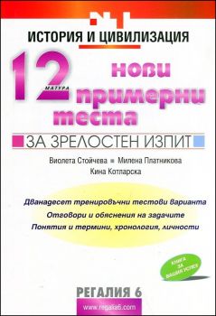 12 нови примерни теста по история и цивилизация за зрелостен изпит от Виолета Стойчева, Милена Платникова, Кина Котларска