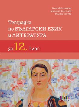 Тетрадка по български език и литература за 12. клас - 9786191871537 - БГ Учебник - Ваня Майсторска, Мариана Христова, Малина Тонова - Онлайн книжарница Ciela | ciela.com