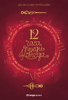 12 часа преди Коледа - Десислава Чучулайн - Orange books - онлайн книжарница Сиела | Ciela.com  