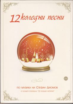12 Коледни Песни По Музика На Сефан Диомов - DVD