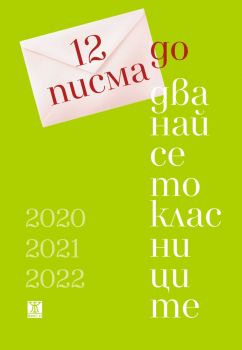 12 писма до дванайсетокласници - Георги Господинов, Иванка Могилска, Петя Кокудева, Нева Мичева, Йоанна Елми - 978619186339 - Жанет 45 - Онлайн книжарница Ciela | ciela.com