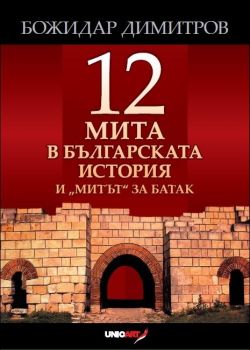 Дванадесет мита в българската история и „митът“ за Батак