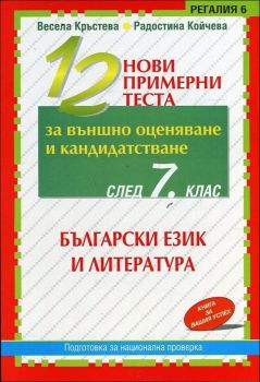 12 нови примерни теста по български език и литература за външно оценяване и кандидатстване след 7. клас