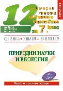 12 примерни теста по природни науки и екология за външно оценяване за 7. клас