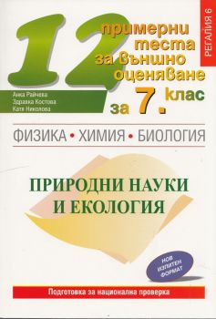 12 примерни теста за външно оценяване за 7 клас: Физика, Химия, Биология, Природни науки и екология по новия изпитен формат