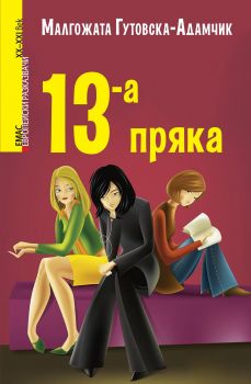 13-а пряка - Малгожата Гутовска-Адамчик - Емас - 9789543572946 - Онлайн книжарница Ciela | Ciela.com 