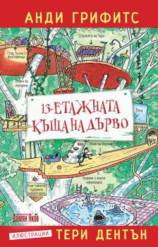 13-етажната къща на дърво - Анди Грифитс - онлайн книжарница Сиела | Ciela.com