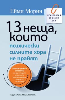 13 неща, които психически силните хора не правят - Ейми Морин - Хермес - 9789542619390 - Онлайн книжарница Сиела | Ciela.com