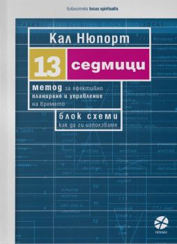 13 седмици - Метод за ефективно планиране и управление на времето - Онлайн книжарница Сиела | Ciela.com