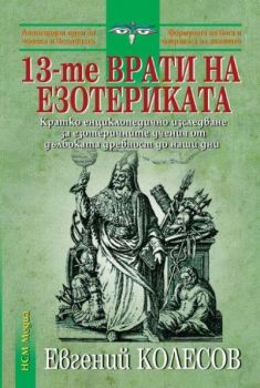 13-те врати на езотериката