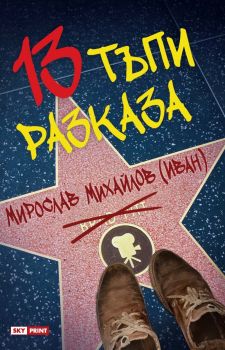 13 тъпи разказа - Мирослав Михайлов (Иван) - Skyprint - онлайн книжарница Сиела | Ciela.com