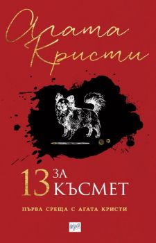 13 за късмет - Агата Кристи - Ера - Онлайн книжарница Сиела | Ciela.com