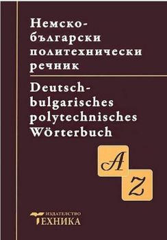 Немско-български политехнически речник - Техника - 9789540306902 - Онлайн книжарница Ciela | ciela.com