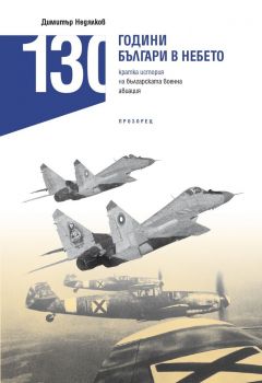 130 години българи в небето - Кратка история на българската военна авиация - Димитър Недялков - 9786192432300 - Прозорец - Онлайн книжарница Ciela | ciela.com