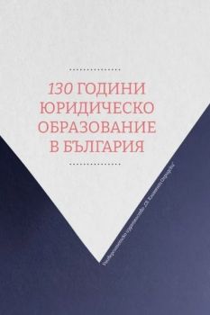 130 години юридическо образование в България - 9789540758473 - УИ "Св. Климент Охридски" - Онлайн книжарница Ciela | ciela.com