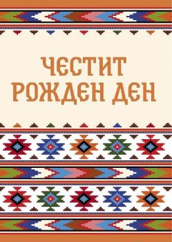 Картичкa за рожден ден - голяма, двойна, 14x19,5см - Онлайн книжарница Сиела | Ciela.com