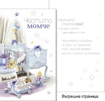 Картичкa за Честито бебе 11,5х19 см - Онлайн книжарница Сиела | Ciela.com