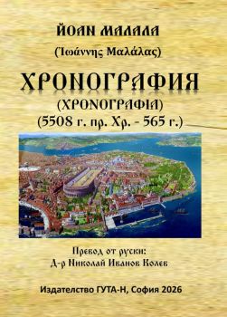 Хронография - Йоан Малала - 9786197813135 - Гута-Н - Онлайн книжарница Ciela | ciela.com