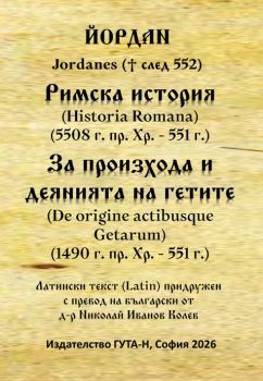 Книга Римска история (5508 г. пр. Хр. - 551 г.); За произхода и деянията на гетите (1490 г. пр. Хр. - 551 г.) - Йордан - 9786197813142 - Гута-Н - Онлайн книжарница Ciela | ciela.com