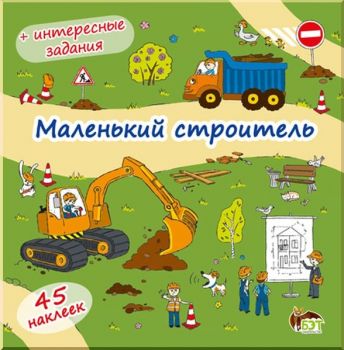 Книжка-раскладушка - Маленький строитель - Онлайн книжарница Сиела | Ciela.com