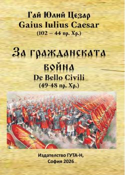 За гражданската война (49-48 пр. Хр.) - Гай Юлий Цезар - 9786197813197 - Гута-Н - Онлайн книжарница Ciela | ciela.com