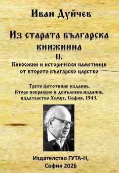 Из старата българска книжнина I. - Книжовни и исторически паметници от първото българско царство - Иван Дуйчев - 9786197813203 - Гута-Н - Онлайн книжарница Ciela | ciela.com