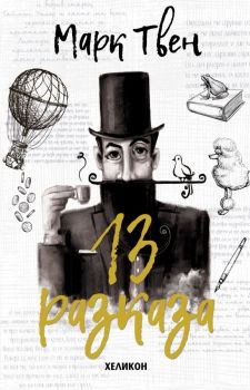 13 разказа - Марк Твен - 9786192510930 - Хеликон - Онлайн книжарница Ciela | ciela.com