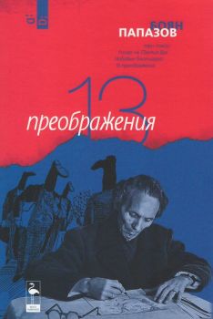 13 преображения - Боян Папазов - Black Flamingo Publishing - 9786197362565 - онлайн книжарница Сиела | Ciela.com 