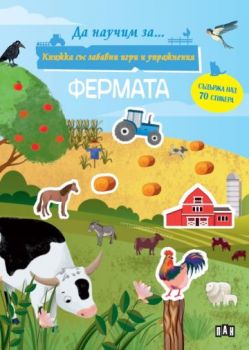 Книжка със забавни игри и упражнения - Фермата - Пан - 9786190501060 - Онлайн книжарница Ciela | ciela.com