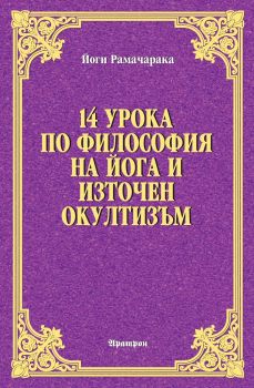 14 урока по философия на Йога и Източен окултизъм - Онлайн книжарница Сиела | Ciela.com