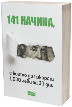 141 начина да изкараш 1 000 лева за 30 дни