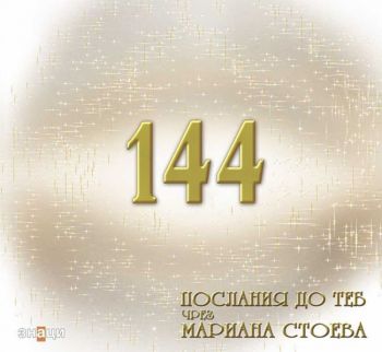 144 послания до теб - Мариана Стоева - Знаци - 9786197497465 - Онлайн книжарница Ciela | Ciela.com