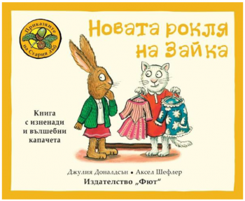  Новата рокля на Зайка