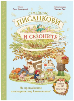 Семейство Писанкови и сезоните