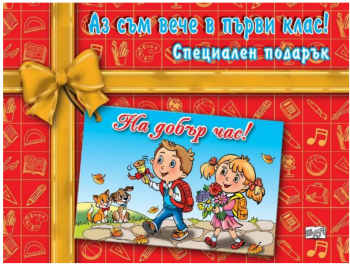 Аз съм вече в първи клас! - 3800083840947 - ФЮТ - Онлайн книжарница Ciela | ciela.com
