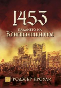 1453 - Падането на Константинопол - Онлайн книжарница Сиела | Ciela.com