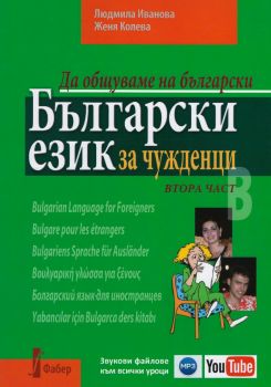 Да общуваме на български - Български език за чужденци - Втора част - Людмила Иванова, Женя Колева - Фабер - 9789544001100 - Онлайн книжарница Ciela | ciela.com