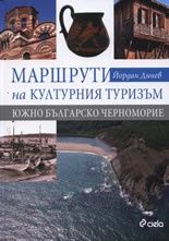 Маршрути на културния туризъм: Южно българско Черноморие