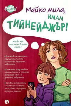 Майко мила, имам тийнейджър - Рива - 9786192880019 - Онлайн книжарница Ciela | ciela.com