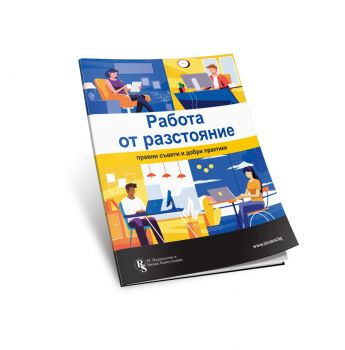 Работа от разстояние - Правни съвети и добри практики - Красимира Гергева, Аспасия Петкова, доц. д-р Андрей Александров, Проф. д-р Любка Ценова - 9786197650525 - РС Издателство и Бизнес Консултации - Онлайн книжарница Ciela 