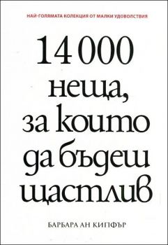 14 000 неща, за които да бъдеш щастлив