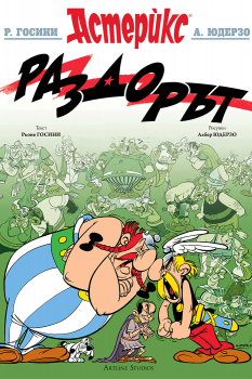 Астерикс - книга 15 - Раздорът - Рьоне Госини - Артлайн - 9786191936069 - Онлайн книжарница Ciela | ciela.com