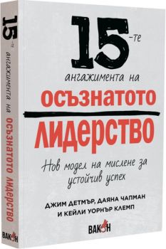 15-те ангажимента на осъзнатото лидерство - Онлайн книжарница Сиела | Ciela.com