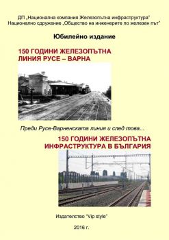 150 години железопътна линия Русе-Варна и железопътна инфраструктура в България - Онлайн книжарница Ciela | Ciela.com 