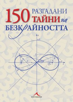 150 разгадани тайни на безкрайността - Онлайн книжарница Сиела | Ciela.com